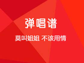 莫叫姐姐《不该用情》吉他谱C调吉他弹唱谱