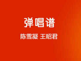 陈雪凝《王昭君》吉他谱G调吉他弹唱谱