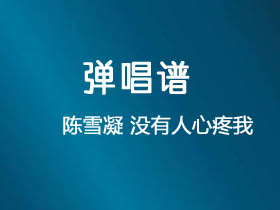 陈雪凝《没有人心疼我》吉他谱C调吉他弹唱谱