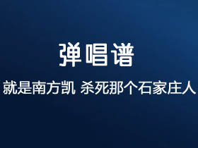 就是南方凯《杀死那个石家庄人》吉他谱C调吉他弹唱谱