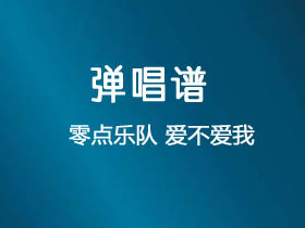 零点乐队《爱不爱我》吉他谱G调吉他弹唱谱