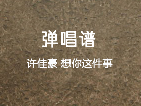 许佳豪《想你这件事》吉他谱G调吉他弹唱谱