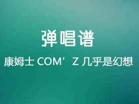 康姆士COM’Z《几乎是幻想》吉他谱G调吉他弹唱谱