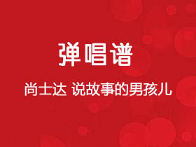 尚士达《说故事的男孩儿》吉他谱C调吉他弹唱谱