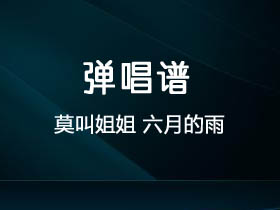 莫叫姐姐《六月的雨》吉他谱C调吉他弹唱谱