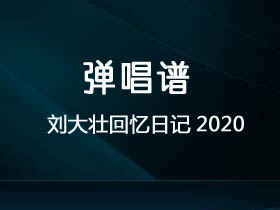 刘大壮《刘大壮回忆日记2020》吉他谱G调吉他弹唱谱