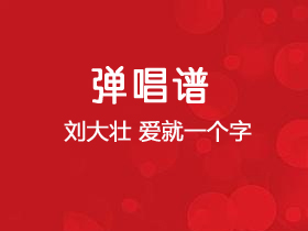 刘大壮《爱就一个字》吉他谱G调吉他弹唱谱