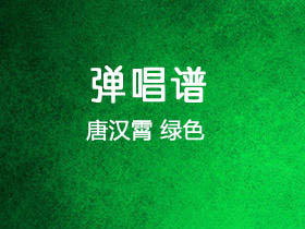 唐汉霄《绿色》吉他谱G调吉他弹唱谱