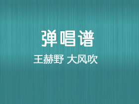 王赫野《大风吹》吉他谱G调吉他弹唱谱