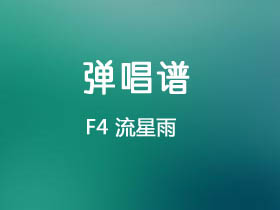 F4《流星雨》吉他谱F调吉他弹唱谱