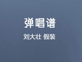 刘大壮《假装》吉他谱C调吉他弹唱谱