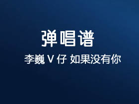 李巍V仔《如果没有你》吉他谱G调吉他弹唱谱