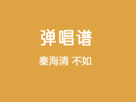 秦海清《不如》吉他谱G调吉他弹唱谱