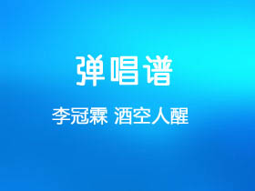 李冠霖《酒空人醒》吉他谱C调吉他弹唱谱