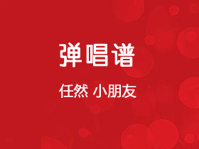任然《小朋友》吉他谱C调吉他弹唱谱