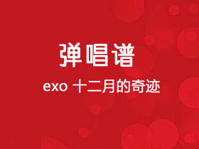 exo《十二月的奇迹》吉他谱G调吉他弹唱谱