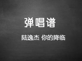 陆逸杰《你的降临》吉他谱C调吉他弹唱谱