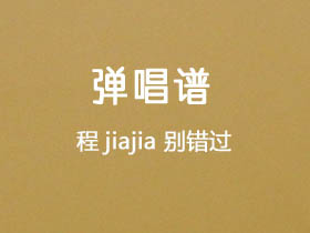 程jiajia《别错过》吉他谱C调吉他弹唱谱