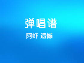 阿虾《遗憾》吉他谱C调吉他弹唱谱