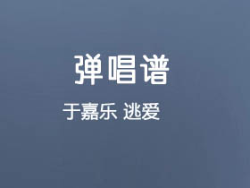 于嘉乐《逃爱》吉他谱G调吉他弹唱谱