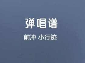 前冲《小行迹》吉他谱C调吉他弹唱谱