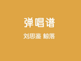 刘思鉴《鲸落》吉他谱C调吉他弹唱谱