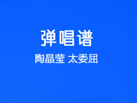 陶晶莹《太委屈》吉他谱C调吉他弹唱谱