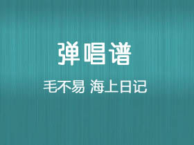 毛不易《海上日记》吉他谱G调吉他弹唱谱