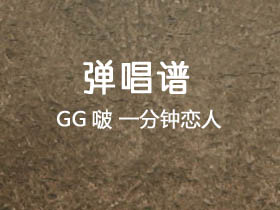 GG啵《一分钟恋人》吉他谱C调吉他弹唱谱