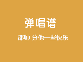 邵帅《分他一些快乐》吉他谱G调吉他弹唱谱