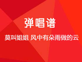 莫叫姐姐《风中有朵雨做的云》吉他谱G调吉他弹唱谱