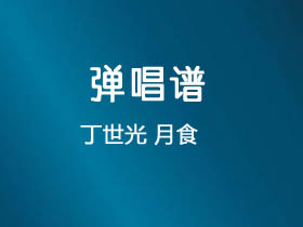 丁世光《月食》吉他谱G调吉他弹唱谱