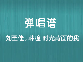 刘至佳,韩瞳《时光背面的我》吉他谱G调吉他弹唱谱