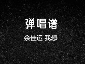 余佳运《我想》吉他谱C调吉他弹唱谱
