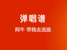 阿牛《带我去流浪》吉他谱C调吉他弹唱谱