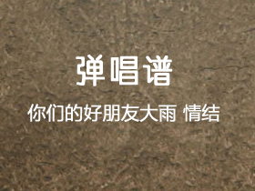 你们的好朋友大雨《情结》吉他谱G调吉他弹唱谱