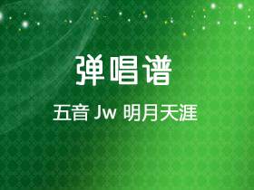 五音Jw《明月天涯》吉他谱G调吉他弹唱谱