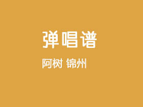 阿树《锦州》吉他谱G调吉他弹唱谱