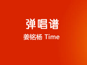 姜铭杨《Time》吉他谱C调吉他弹唱谱