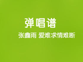 张鑫雨《爱难求情难断》吉他谱G调吉他弹唱谱