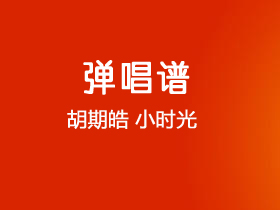 胡期皓《小时光》吉他谱C调吉他弹唱谱
