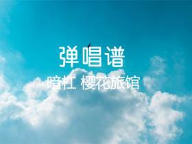 暗杠《樱花旅馆》吉他谱C调吉他弹唱谱