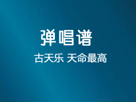 古天乐《天命最高》吉他谱C调吉他弹唱谱