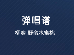 柳爽《野蛮水蜜桃》吉他谱A调吉他弹唱谱
