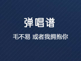 毛不易《或者我拥抱你》吉他谱G调吉他弹唱谱