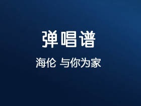 海伦《与你为家》吉他谱G调吉他弹唱谱