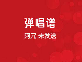 阿冗《未发送》吉他谱G调吉他弹唱谱
