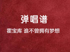 霍宝库《谁不曾拥有梦想》吉他谱G调吉他弹唱谱