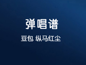豆包《纵马红尘》吉他谱G调吉他弹唱谱