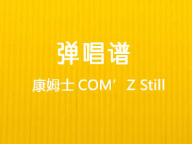 康姆士COM’Z《Still》吉他谱G调吉他弹唱谱